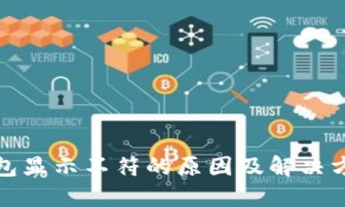 小狐钱包显示不符的原因及解决方法详解