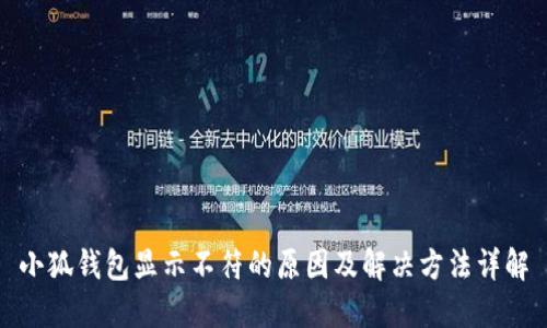 小狐钱包显示不符的原因及解决方法详解