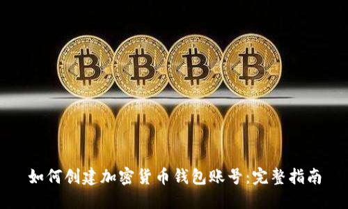 如何创建加密货币钱包账号：完整指南