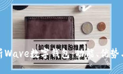 全面解析Wave数字钱包：功能、优势与安全性