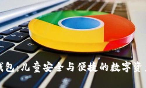 快乐小狐钱包：儿童安全与便捷的数字资产管理工具