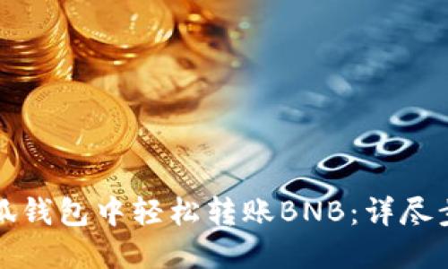 如何在小狐钱包中轻松转账BNB：详尽步骤与技巧