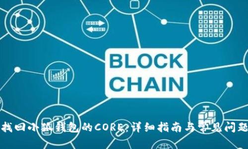 如何找回小狐钱包的CORE：详细指南与常见问题解答