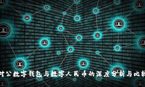 对公数字钱包与数字人民币的深度分析与比较