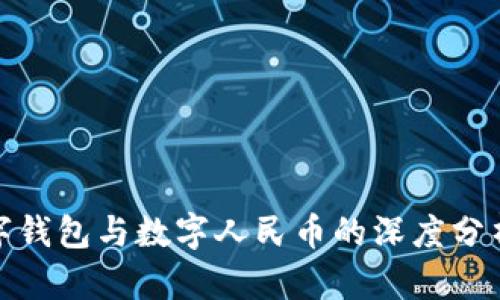对公数字钱包与数字人民币的深度分析与比较