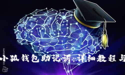 如何正确输入小狐钱包助记词：详细教程与常见问题解答