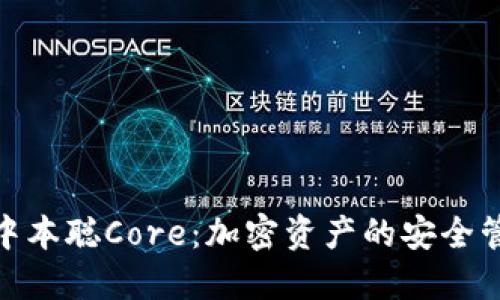 小狐钱包质押中本聪Core：加密资产的安全管理与投资机会