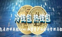 小狐钱包质押中本聪Core：加密资产的安全管理与
