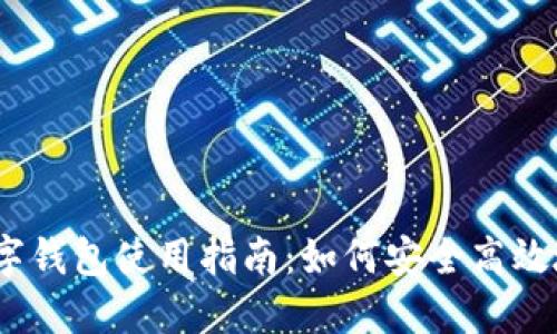 2023年印尼数字钱包使用指南：如何安全高效地管理您的资金