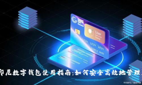 2023年印尼数字钱包使用指南：如何安全高效地管理您的资金