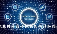 欧意转币到小狐钱包的详细指南