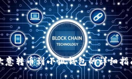 欧意转币到小狐钱包的详细指南