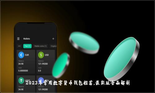 2023年常用数字货币钱包推荐，最新版全面解析