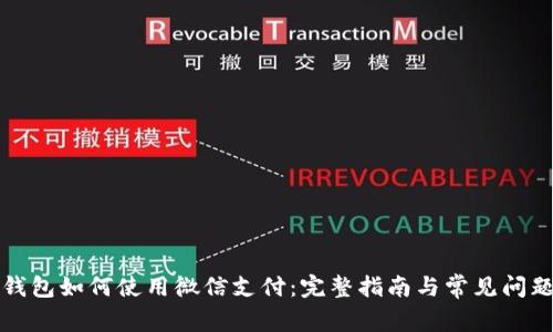 小狐钱包如何使用微信支付：完整指南与常见问题解答