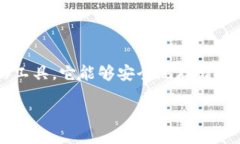 引言随着区块链技术的不断发展，越来越多的人