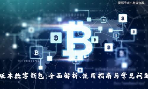 苹果版本数字钱包：全面解析、使用指南与常见问题解答