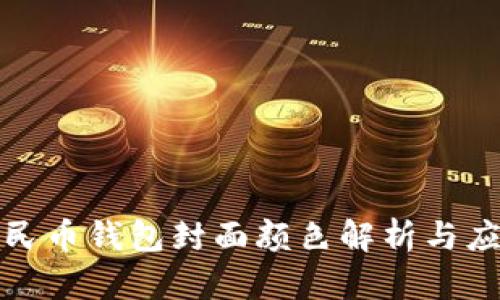 数字人民币钱包封面颜色解析与应用指南