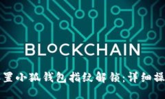 如何设置小狐钱包指纹解锁：详细操作指南