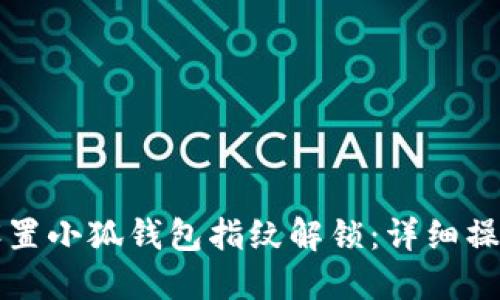 如何设置小狐钱包指纹解锁：详细操作指南