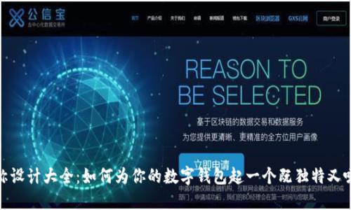 数字钱包名称设计大全：如何为你的数字钱包起一个既独特又吸引人的名字