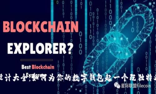 数字钱包名称设计大全：如何为你的数字钱包起一个既独特又吸引人的名字