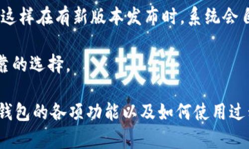 数字币雷达钱包：如何选择、使用和安全存储您的数字资产/

数字币, 雷达钱包, 数字资产, 区块链/guanjianci

在现代金融的变革中，数字货币逐渐成为了全球经济的重要组成部分。其中，数字币雷达钱包（Radar Wallet）作为一个新兴的数字资产管理工具，受到越来越多用户的关注。本文将详细介绍数字币雷达钱包的功能、选择标准、使用方法，以及如何确保您的数字资产安全。此外，我们还将解答与数字币雷达钱包相关的常见问题，以帮助用户全方位理解和运用这一工具。

什么是数字币雷达钱包？
数字币雷达钱包是一款设计用于存储、管理和交易数字货币的电子钱包。与传统银行账户不同，雷达钱包是基于区块链技术的去中心化钱包，允许用户直接管理自己的数字资产，而不需要第三方机构的介入。这个钱包不仅支持多种数字货币的存储，还为用户提供了实时的市场数据查询、交易功能以及资产分配等服务。

雷达钱包的另一个显著特点是其用户友好的界面，使得即使对数字货币不太熟悉的用户也能快速上手。此外，雷达钱包还具备较高的安全性，以保障用户的资金安全。

如何选择合适的数字币雷达钱包？
选择合适的数字币雷达钱包是存储和管理数字资产的第一步。以下是一些选择标准：

ul
    listrong安全性：/strong安全是选择数字钱包的首要因素，用户应关注钱包的加密技术、私钥管理和多重验证功能。选择那些提供强大安全措施的钱包。/li
    listrong多币种支持：/strong确保选择的钱包能够支持您想要存储和交易的多种数字货币。不同的钱包对不同的加密货币支持程度各不相同。/li
    listrong用户体验：/strong钱包的界面设计和操作流程是否，这直接影响到用户的使用体验。尽量选择界面友好、易于操作的钱包。/li
    listrong社区支持：/strong一个有活跃社区支持的钱包通常意味着有更好的客户服务和更新频率，用户可以在问题时寻求帮助或获取最新信息。/li
    listrong移动性：/strong如果您需要频繁进行交易，选择支持移动设备（如手机应用）的钱包会更加方便。不过，移动钱包相对更容易受到网络安全威胁，谨慎使用。/li
/ul

如何使用数字币雷达钱包？
使用数字币雷达钱包的流程相对简单，下面是步骤指南：

ol
    listrong下载并安装：/strong访问雷达钱包的官方网站或相应的应用商店，下载并安装软件。确保是官方网站提供的版本，以避免恶意软件。/li
    listrong创建账户：/strong安装完成后，用户需要注册一个新账户。通常需要提供邮箱以及设置密码，某些钱包还会要求进行身份验证。/li
    listrong备份私钥：/strong在创建账户的过程中，系统会生成私钥，务必妥善备份。丢失私钥将导致无法访问您的数字资产。/li
    listrong进行转账：/strong通过钱包界面，用户可以从其他钱包或交易所转入数字币，或进行买入操作。在进行转账时，务必仔细核对地址信息。/li
    listrong查看资产：/strong在钱包主界面，用户可以查看自己所持有的数字货币总市值及其具体分布情况。还可以使用钱包内置的市场数据工具，随时跟踪价格波动。/li
/ol

使用雷达钱包时，用户应当注意防范网络钓鱼及病毒攻击，以确保自己资产的安全。

数字币雷达钱包的安全存储技巧
在使用数字币雷达钱包的时候，保护您的私钥和账户信息极其重要。以下是一些安全存储的技巧：

ul
    listrong设定强密码：/strong在设置钱包账户时，使用复杂且独特的密码，避免使用容易猜测的个人信息（如生日、电话号码等）。/li
    listrong双重验证：/strong启用账户的双重验证功能，增加额外的安全层级。即使有人获取了您的密码，没有第二重验证的信息也无法访问钱包。/li
    listrong私钥离线存储：/strong如果您要长时间存储大量数字货币，可以将私钥在离线状态下存储（例如，硬件钱包或纸钱包），以减少因网络攻击而带来的风险。/li
    listrong定期更新软件：/strong随时关注钱包开发团队发布的安全更新，定期更新应用程序以保护账户免受已知漏洞的影响。/li
    listrong保持设备安全：/strong使用最新的防病毒软件和网络防火墙，确保您的设备不会受到恶意软件的侵害。/li
/ul

通过以上的安全存储技巧，用户可以有效降低数字资产被盗和丢失的风险。

数字币雷达钱包常见问题解答

h41. 数字币雷达钱包是否支持所有数字货币？/h4
数字币雷达钱包并不支持所有的数字货币。其支持的货币种类通常有限，用户需要在下载之前确认钱包所支持的具体币种。对于常见的数字货币如比特币、以太坊等，雷达钱包一般都可以支持，但一些小众币种则需要用户自行查找其他钱包，并谨慎选择。

此外，不同版本的钱包可能会有不同的币种支持情况，用户查看官方网站的币种列表是最佳的选择。用户在创建钱包之前，最好明确自己将要存储的数字资产，以便选择合适的钱包版本。

h42. 如何恢复丢失的数字币雷达钱包账户？/h4
丢失数字币雷达钱包账户的情况在数字货币用户中是比较常见的，如果用户已经备份了私钥或恢复助记词，通常可以通过这些信息恢复账户。

第一步是重新安装雷达钱包应用，然后，在欢迎界面上找到“恢复账户”或类似选项，输入您的备份助记词或私钥。如果输入正确，您的数字资产将恢复。同时，请确保在输入信息时，避免任何拼写错误或格式不正确的情况。当然，妥善记录助记词至关重要，应避免存储在网络环境中，以防泄露。

h43. 如果钱包被黑客攻击，我该怎么办？/h4
如果用户发现自己的数字币雷达钱包遭到了黑客攻击，首先要冷静处理，立即进行如下操作：

ol
    listrong立即断开网络连接：/strong关闭Wi-Fi和数据连接，防止黑客进一步访问。/li
    listrong更改密码：/strong尽快更改与钱包相关的所有密码，包括邮箱和社交媒体账号的密码，以防止信息继续被利用。/li
    listrong检查账户余额：/strong确认账户内的资产是否安全，并记录损失情况。/li
    listrong通知支持团队：/strong联系雷达钱包的技术支持团队报告问题，他们可能可以帮助您采取后续步骤，包括追踪失踪资金和增加安全措施。/li
/ol

同时，确保在未来的使用中采取更为严格的安全措施，以防止再次发生类似事件。

h44. 数字币雷达钱包的交易费用是多少？/h4
数字币雷达钱包的交易费用因多种因素而异，以下是一些影响费用的因素：

ul
    listrong网络拥堵：/strong当网络流量较高时，矿工手续费会增加，相应的交易费用也可能上升。/li
    listrong交易金额：/strong某些钱包可能会根据交易金额抽取小额费用，大额交易的手续费相对较低。/li
    listrong服务类型：/strong不同的交易类型（如快速转账与普通转账）也可能影响费用的高低。/li
/ul

用户在发起交易前最好查看具体的费用信息，并合理预估所需费用。有些钱包还会提供免费的余额查询功能，以帮助用户在更好地进行交易。

h45. 雷达钱包对于新手友好吗？/h4
数字币雷达钱包专注于为用户提供友好的使用体验，因此相对而言是非常适合新手的。界面设计简洁，步骤明确，用户可以快速上手。

此外，雷达钱包还通常提供详细的使用指南和常见问题解答，这些都是新用户在初始接触数字资产时的重要资源。为了便于理解，钱包内部的各项功能也会以图示方式展示，降低使用难度。

h46. 如何保证数字币雷达钱包的持续更新？/h4
为了确保数字币雷达钱包保持最新，用户需要定期查看钱包的官方网站或应用商店，确认是否有新版本或安全更新可供下载。强烈建议用户开启钱包的自动更新功能，这样在有新版本发布时，系统会自动进行更新。

保持业务更新不仅可以帮助用户体验到最新的功能，还能保障安全性，防止因过时的版本而导致的安全隐患。具备频繁更新和维护的社区支持钱包通常是更加安全可靠的选择。

总结而言，数字币雷达钱包是一个现代化、易于使用的工具，旨在帮助用户安全、便捷地管理和交易其数字资产。通过本文的介绍，我们希望可以帮助用户全面了解雷达钱包的各项功能以及如何使用过程中的安全性。

