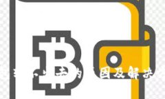 小狐钱包转不出去的原因及解决方法详解