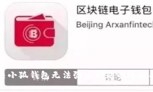 解决小狐钱包无法弹出问题的终极指南