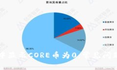 为什么小狐钱包中显示CORE币为0：常见问题解析和