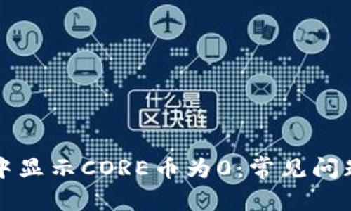 为什么小狐钱包中显示CORE币为0：常见问题解析和解决方案