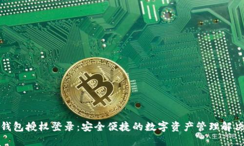 小狐钱包授权登录：安全便捷的数字资产管理解决方案