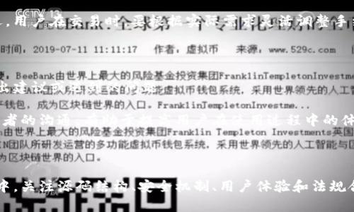 : 小狐钱包源码解析：从功能到安全性的全面指南

小狐钱包, 源码, 加密货币, 区块链/guanjianci

## 一、小狐钱包简介

小狐钱包是一款基于区块链技术的加密货币钱包，旨在为用户提供一个安全、便捷的数字资产管理平台。随着数字货币的普及，越来越多的人开始关注如何存储、管理以及交易他们的虚拟资产。在这种背景下，小狐钱包以其创新的功能和用户友好的界面迅速赢得了市场的认可。

### 小狐钱包的主要功能

小狐钱包不仅支持多种主流加密货币的存储和交易，还提供了用户便捷的资产管理工具。用户可以在小狐钱包中轻松查看资产余额、交易记录，以及当前市场行情。此外，小狐钱包还引入了多重签名技术，以提高账户的安全性。

## 二、小狐钱包的源码结构

源码是构成小狐钱包的基础，了解源码结构对于开发者而言至关重要。小狐钱包的源码一般由前端和后端两部分组成。

### 1. 前端结构

前端部分主要负责用户界面的展示和与用户的交互，使用HTML、CSS和JavaScript等技术。整体布局应该友好，提供直观的操作指引。前端结构通常包括以下模块：

- **用户注册与登录模块**：用于用户的身份验证，确保安全性和隐私性。
- **资产管理模块**：展示用户的资产情况，包括币种、余额、最近交易等。
- **交易模块**：用于用户进行转账和交易的操作，提供实时的市场行情信息。
- **设置与安全模块**：用户可以在此处设置个人信息、安全设置（如双重认证）等。

### 2. 后端结构

后端部分负责数据的处理和存储，通常使用Python、Java、Node.js等编程语言。后端结构可能涉及以下组件：

- **数据库**：管理用户信息和交易数据，常用的数据库有MySQL、MongoDB等。
- **API接口**：为前端提供数据服务的接口，用于数据交互。
- **安全模块**：负责数据加密、用户身份验证和交易签名等，保障用户资产安全。
- **区块链交互模块**：与各大公共链进行交互，实现资产的发送和接收。

## 三、小狐钱包的安全机制

安全是小狐钱包设计的重要考虑因素之一。小狐钱包采用了一系列安全机制，确保用户资产的安全。

### 1. 私钥管理

小狐钱包采用非托管模式，用户的私钥仅保存在用户设备上，不上传至服务器。这样即使遭受黑客攻击，用户的资产也不会被盗取。

### 2. 多重签名

为了提高安全性，小狐钱包支持多重签名功能。用户可以设置多个签名地址，确保在交易时需要多个设备进行确认，从而降低单点故障的风险。

### 3. 加密技术

在数据传输过程中，小狐钱包使用SSL/TLS等安全协议对所有数据进行加密，从而确保传输安全。同时，用户密码和私钥均经过加密存储，防止信息泄露。

### 4. 定期安全审计

小狐钱包定期进行安全审计，确保系统漏洞的及时修补。通过不断更新和迭代，提升应用的安全性和稳定性。

## 四、小狐钱包的开发者指南

如果您打算开发自己的钱包应用，了解小狐钱包的源码可以帮助您从中获取灵感和经验。这里提供一些开发建议和注意事项。

### 1. 技术选型

在选择开发技术时，建议考虑使用当前流行的框架，如React、Vue等前端框架，结合Node.js等后端技术，能够快速构建出高效的系统。

### 2. 重点关注安全性

在设计存储和处理用户数据的模块时，开发者需时刻关注安全性，确保用户数据的安全存储和传输，加强加密和身份验证机制。

### 3. 用户体验设计

提升用户体验是钱包应用成功的关键，开发者需要注重界面的友好程度和操作的简便性。通过用户反馈不断迭代产品。

### 4. 了解法规

随着数字货币的发展，各地法律法规也在不断更新，开发钱包时需了解相关政策，确保合规性。

## 五、常见问题分析

### 1. 小狐钱包支持哪些类型的加密货币？

小狐钱包支持多种主流的加密货币，包括比特币（BTC）、以太坊（ETH）、莱特币（LTC）等。每种货币的存储和交易方式略有不同，用户可以根据自己的需求选择合适的币种进行交易。

随着市场的发展，小狐钱包也在不断更新，增加对其他新兴数字货币的支持。通常用户可在应用内查看支持的所有币种信息，便于用户进行资产管理和交易。

此外，小狐钱包还提供实时的市场数据，用户可以在钱包内了解各个币种的价格波动，为投资决策提供参考。用户在选择币种时，建议结合市场行情和自身投资风险承受能力进行选择。

### 2. 如何保证小狐钱包的安全性？

小狐钱包采取了多种措施保障用户的资产安全，包括私钥管理、加密技术、多重签名以及定期安全审计。

私钥保存在用户端，用户完全控制自己的资产，不会将私钥上传至服务器。加密技术则确保了数据在传输过程中的安全性。多重签名机制确保用户在进行重要操作时需要多重验证，从而降低了被盗取的风险。

此外，小狐钱包会定期进行安全审计，发现并修复潜在的安全漏洞。用户自身也可以通过强化密码和启用双重认证等手段来提升安全性。

### 3. 我能否恢复丢失的小狐钱包账户？

如果忘记了钱包的密码或丢失了设备，恢复账户的难度会加大。小狐钱包建议用户在创建账户时，将助记词妥善保存，并定期备份。助记词是恢复钱包的重要凭证，可以帮助用户重置密码或重新获得对钱包的访问权。

如果用户已经丢失助记词或密码，则可能无法找回账户，因此建议用户在使用钱包前，详细了解相关的安全设置和备份措施。

### 4. 如何使用小狐钱包进行交易？

使用小狐钱包进行交易的步骤相对简单。用户需要完成注册并进行实名认证，确保账户的安全性。接下来用户可以通过资产管理模块查看自己的资产情况。

进行交易时，用户需要输入对方的地址、交易金额，并选择支付方式。确认信息无误后，按照系统提示操作，并在必要时进行身份验证，以确保交易的安全性。

小狐钱包还提供了实时的市场行情，用户可以根据当前的币价进行合理交易。此外，用户也可以查看历史交易记录，以便追踪交易情况和做好财务管理。

### 5. 小狐钱包的手续费是如何计算的？

小狐钱包的手续费一般是根据网络状况和交易类型动态调整的。用户在进行交易时，系统会根据当前网络的拥堵情况自动计算推荐的手续费。

用户可以自行选择手续费的高低，较高的手续费通常意味着交易确认速度更快；而较低的手续费可能会导致交易延迟。用户在交易时，要根据实际需求灵活调整手续费设置。

### 6. 如何与小狐钱包的开发者进行反馈和联系？

小狐钱包通常会在应用内或官网提供用户反馈渠道。用户可以通过邮箱、社交媒体或应用内反馈功能，向开发团队提出建议或遇到的问题。

此外，小狐钱包也会定期更新其官方博客或社交媒体，以向用户传达新功能、维护进展和安全提醒等信息。保持与开发者的沟通，有助于提高用户在使用过程中的体验和满意度。

## 结论

小狐钱包作为一款前沿的加密货币钱包，凭借其便利的使用体验和强大的安全性，吸引了众多用户。在整个开发过程中，关注源码结构、安全机制、用户体验和法规合规性，将是成功的关键。而不断更新迭代、对用户反馈的重视，将有助于小狐钱包在竞争激烈的市场中立于不败之地。