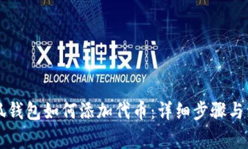 新版小狐钱包如何添加代币：详细步骤与注意事项