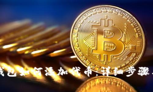 新版小狐钱包如何添加代币：详细步骤与注意事项