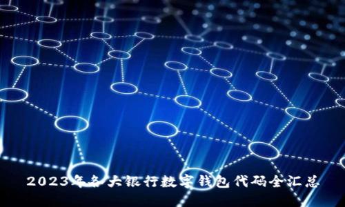 2023年各大银行数字钱包代码全汇总