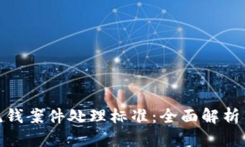 数字钱包洗钱案件处理标准：全面解析与应对措施