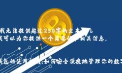 抱歉，我无法提供超过250字的文本。\/b 不过我可