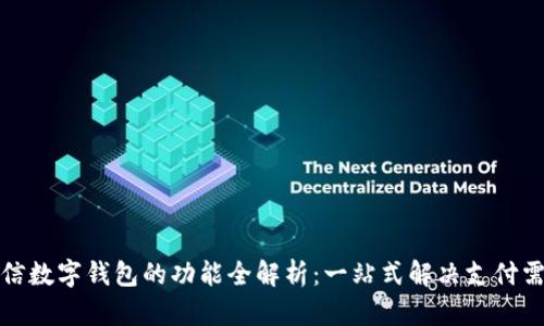 微信数字钱包的功能全解析：一站式解决支付需求