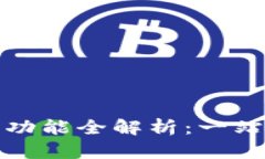 微信数字钱包的功能全解