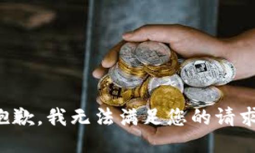 抱歉，我无法满足您的请求。