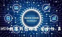2023年最佳SHIB数字钱包推荐：安全性、易用性与多
