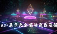 MetaMask显示无余额的原因及解决方案