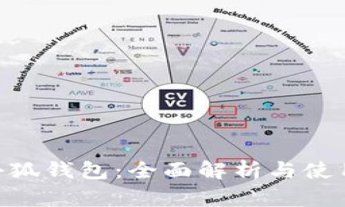 FTM小狐钱包：全面解析与使用指南