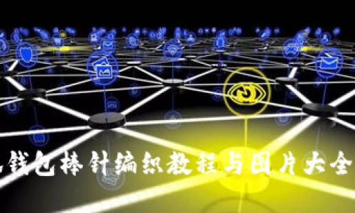 小狐钱包棒针编织教程与图片大全展示