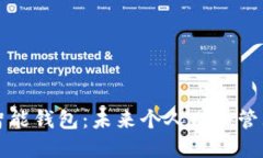 第一数字智能钱包：未来个人财务管理的新选择