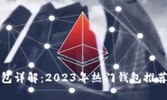 数字货币钱包详解：2023年热门钱包推荐与选择指