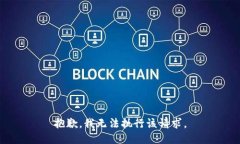 抱歉，我无法执行该请求。