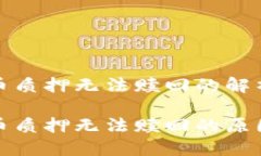 数字钱包货币质押无法赎回的解析数字钱包货币