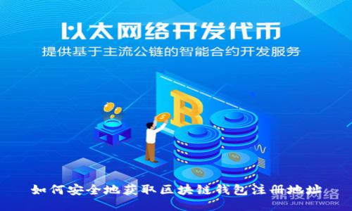 如何安全地获取区块链钱包注册地址