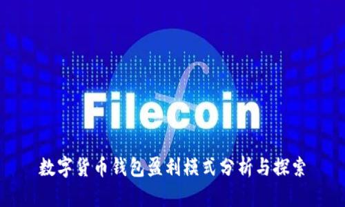 数字货币钱包盈利模式分析与探索